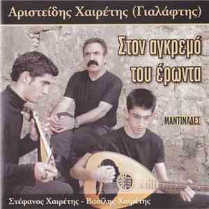 Αριστείδης Χαιρέτης - Στον Αγκρεμό Του Έρωντα
