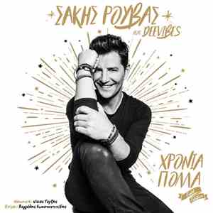 Σάκης Ρουβάς - Χρόνια Πολλά (Gold Edition)