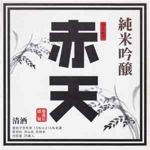 赤天 - 純米吟醸