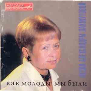 Александра Пахмутова - Как Молоды Мы Были. Песни Александры Пахмутовой