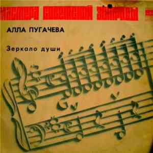 Алла Пугачева - Зеркало Души