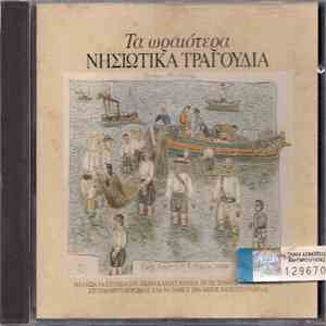 Various - Τα Ωραιότερα Νησιώτικα Τραγούδια