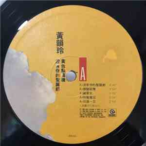 黃韻玲 - 黃色點唱機 沒有你的聖誕節