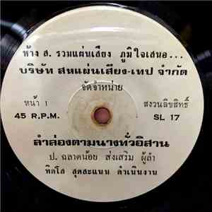 ป.ฉลาดน้อย ส่งเสริม / โฉมไสว แสนทวีสุข - ลำล่องตามนางทั่วอิสาน / ลำล่องอำลาศรัทธาจาก