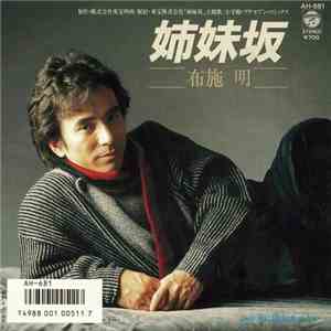 布施 明 - 姉妹坂