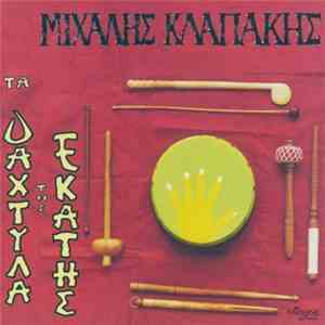 Μιχάλης Κλαπάκης - Τα Δάχτυλα Της Εκάτης