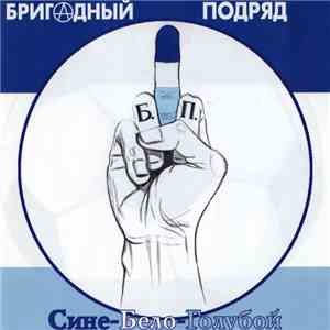 Бригадный Подряд - Сине-Бело-Голубой