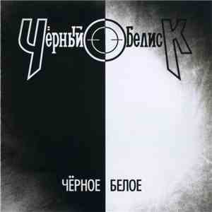Чёрный Обелиск - Чёрное/Белое
