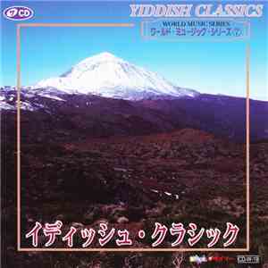 Various - World Music Series ⑦ Yiddish Classics / ワールド･ミュージック･シリーズ⑦ イディッシュ・クラシック