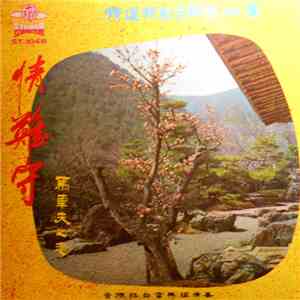 查禮 與 白雲樂隊 - 情難守
