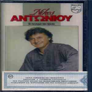 Νίκος Αντωνίου - Το Άγγιγμα Του Έρωτα