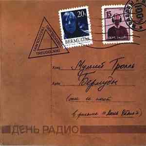 Мумий Тролль - Бермуды