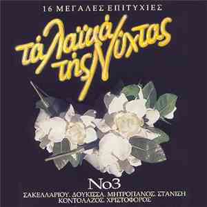 Various - Τα Λαϊκά Της Νύχτας Νο3