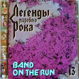 Various - Легенды Мирового Рока 13: Band On The Run