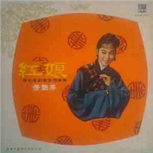 芳艷芬, 羅艷卿, 羅劍郎, 半日安 - 紅娘
