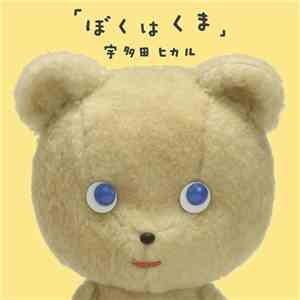 宇多田ヒカル - ぼくはくま