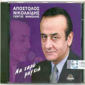 Απόστολος Νικολαΐδης - Να Χαρώ Μαγκιά