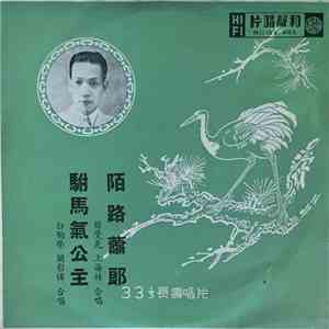 薛覺先, 上海妹 / 白駒榮, 關影憐 - 陌路蕭郞 / 駙馬氣公主