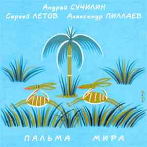 Андрей Сучилин, Сергей Летов, Александр Пиллаев - Пальма Мира