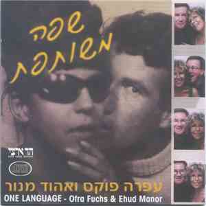 עפרה פוקס ו אהוד מנור = Ofra Fuchs & Ehud Manor - שפה משותפת = One Language