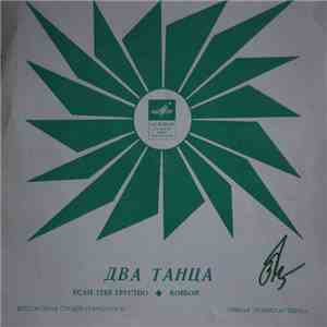 Оркестр - Два Танца