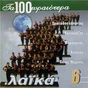 Various - Τα 100 Ωραιότερα Λαϊκά 6