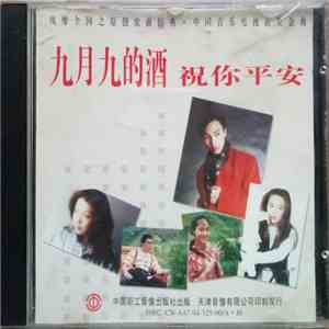 Various - 九月九的酒 祝你平安