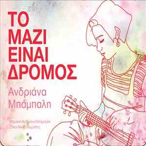 Ανδριάνα Μπάμπαλη - Το Μαζί Είναι Δρόμος