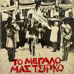 Σταύρος Ξαρχάκος - Το Μεγάλο Μας Τσίρκο