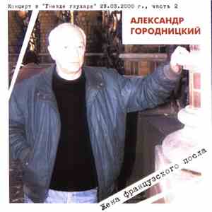 Александр Городницкий - Концерт В "Гнезде Глухаря" 29.03.2000 г., Часть 2. Жена Французского Посла