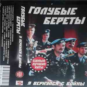 Голубые Береты - Я Вернулся С Войны