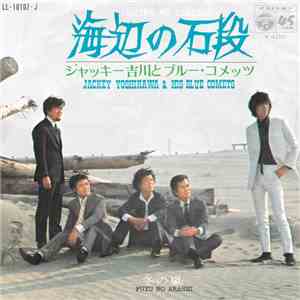 ジャッキー吉川とブルー・コメッツ = Jackey Yoshikawa And His Blue Comets - 海辺の石段 = Umibe No Ishidan / 冬の嵐 =Fuyu No Arashi