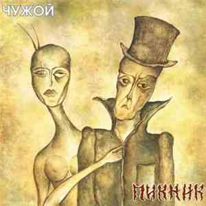 Пикник - Чужой