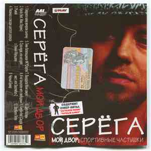 Серёга - Мой Двор: Спортивные Частушки