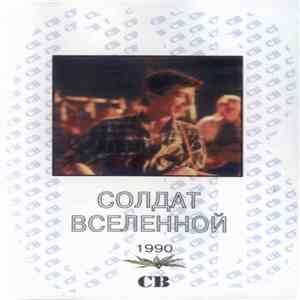 СВ - Солдат Вселенной