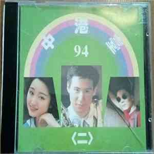 Various - 中港臺94