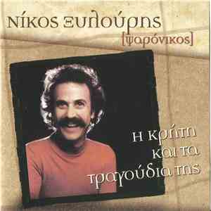 Ψαρονίκος - Η Κρήτη Και Τα Τραγούδια Της