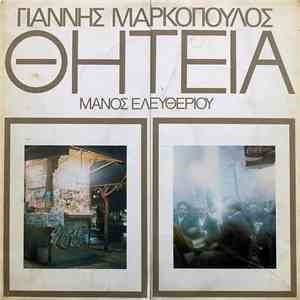 Γιάννης Μαρκόπουλος - Μάνος Ελευθερίου - Θητεία
