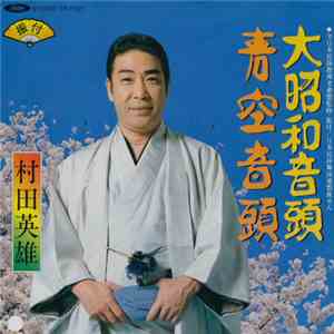 村田英雄 - 大昭和音頭 / 青空音頭