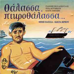 Μίμης Πλέσσας - Κώστας Βίρβος - Γιάννης Πουλόπουλος - Ρένα Κουμιώτη - Καίτη Αμπάβη - Θάλασσα, Πικροθάλασσα...