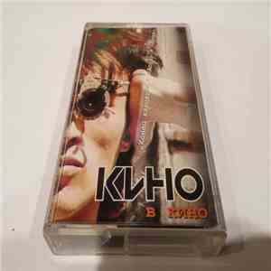Кино - В Кино