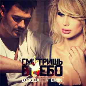 Loboda Feat. EMIN - Смотришь В Небо
