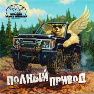 Крылья Белого Медведя - Полный Привод