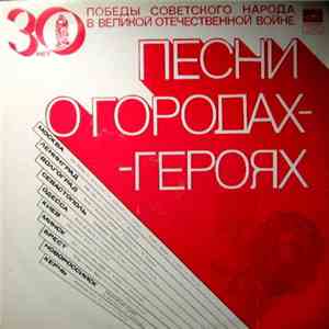 Various - Песни О Городах-Героях