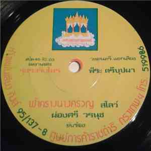 ผ่องศรี วรนุช / กรองทิพย์ สุขประเสริฐ - ฟ้าครางนางครวญ / ขอเป็นคู่บุญ