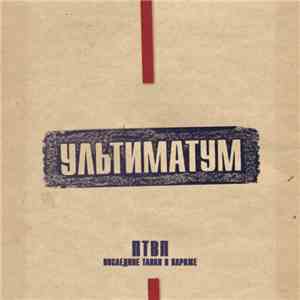 ПТВП - Ультиматум
