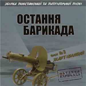 Various - Остання Барикада. Диск №3 Жартівливий