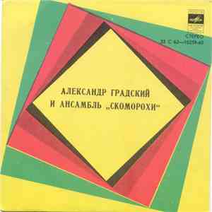 Александр Градский и Скоморохи - В Полях Под Снегом и Дождем