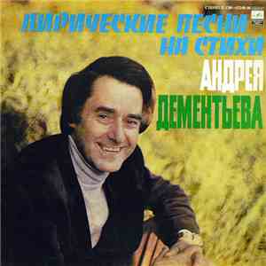 Андрей Дементьев - Лирические Песни На Стихи Андрея Дементьева