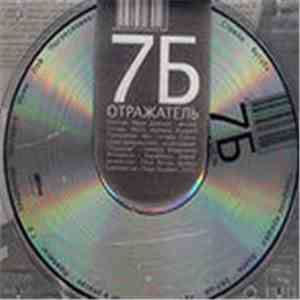 7Б - Отражатель